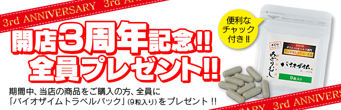 ミドリムシサプリメントバイオザイムの9粒入りを全員プレゼント中です 開店3周年記念!ご購入者様にもれなくバイオザイム9粒入りをプレゼントいたします。