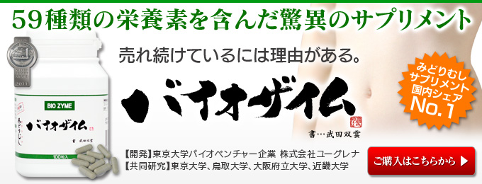 ミドリムシサプリメントバイオザイムのご購入はこちら 59種類の栄養素を含んだ驚異のミドリムシでつくられたサプリメントです。売れ続けているには理由がある。バイオザイムをこの機会にどうぞお試し下さい。