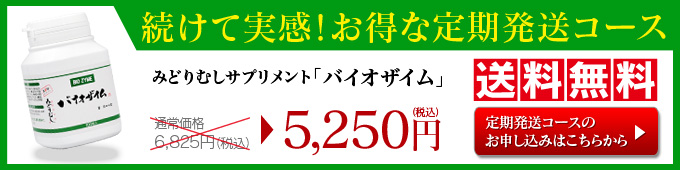 ミドリムシサプリメントバイオザイムの定期購入はこちらからお申し込みください。 続けて実感。お得な定期購入はこちらからどうぞ。