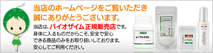 ミドリムシオンラインをご利用頂きありがとうございます。 ミドリムシオンラインのホームページをご覧いただき誠にありがとうございます。当店はミドリムシサプリメントバイオザイムの正規販売店です。身体に入るものだからこそ、安全で安心できる商品のみをお取り扱いしております。ご安心してご利用下さい。