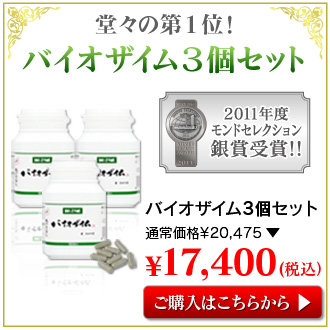 人気ランキング1位のバイオザイム3個セット 人気ランキング第1位のミドリムシサプリメントバイオザイム3個セットはこちらから