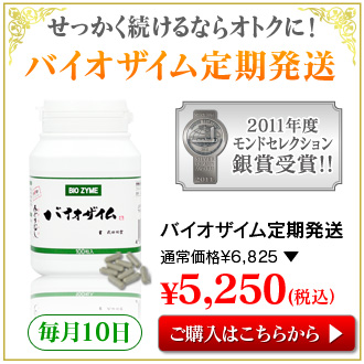 人気ランキング2位のバイオザイム定期発送コース5250円 人気ランキング2位のミドリムシサプリメントバイオザイム定期発送コース5250円はこちら